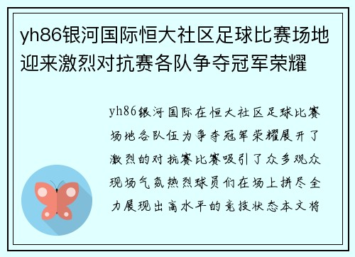 yh86银河国际恒大社区足球比赛场地迎来激烈对抗赛各队争夺冠军荣耀