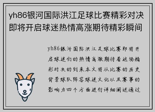 yh86银河国际洪江足球比赛精彩对决即将开启球迷热情高涨期待精彩瞬间