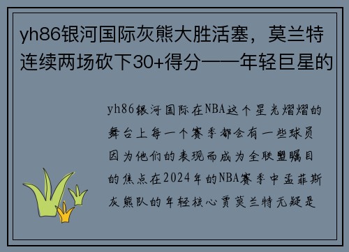 yh86银河国际灰熊大胜活塞，莫兰特连续两场砍下30+得分——年轻巨星的全面崛起