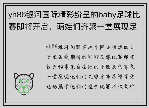 yh86银河国际精彩纷呈的baby足球比赛即将开启，萌娃们齐聚一堂展现足球才华