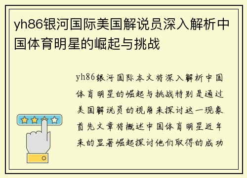 yh86银河国际美国解说员深入解析中国体育明星的崛起与挑战