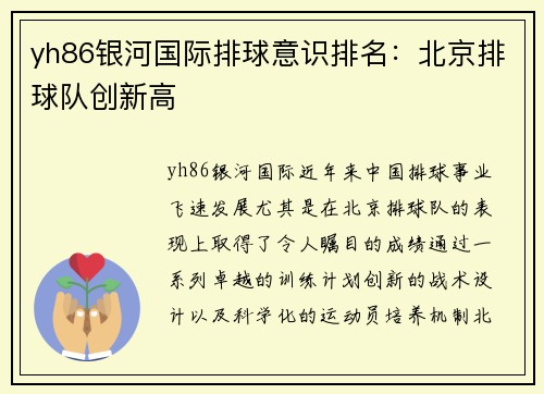 yh86银河国际排球意识排名：北京排球队创新高
