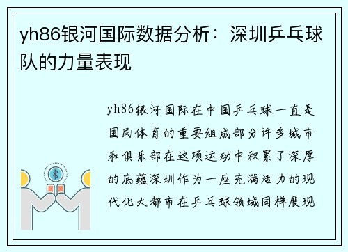 yh86银河国际数据分析：深圳乒乓球队的力量表现
