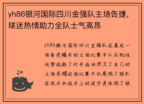 yh86银河国际四川金强队主场告捷，球迷热情助力全队士气高昂