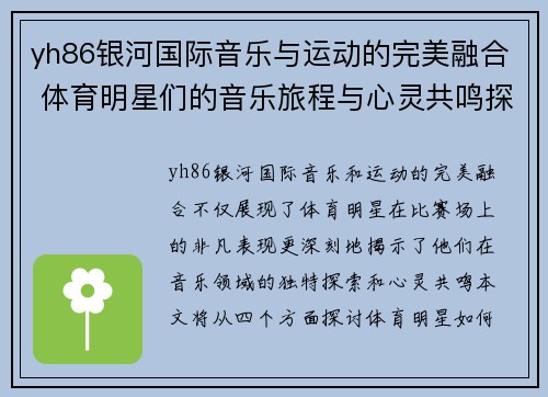 yh86银河国际音乐与运动的完美融合 体育明星们的音乐旅程与心灵共鸣探索