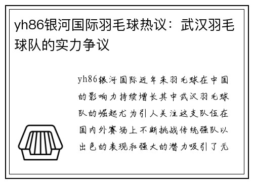 yh86银河国际羽毛球热议：武汉羽毛球队的实力争议