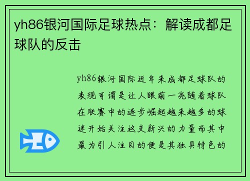 yh86银河国际足球热点：解读成都足球队的反击