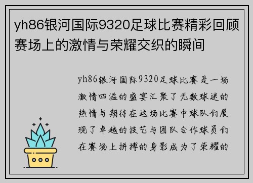 yh86银河国际9320足球比赛精彩回顾赛场上的激情与荣耀交织的瞬间