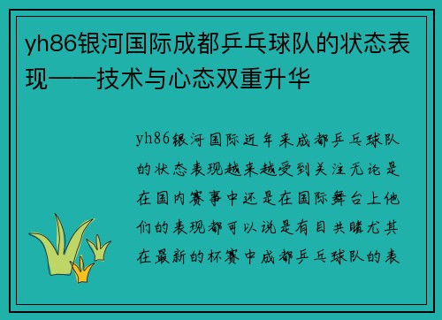 yh86银河国际成都乒乓球队的状态表现——技术与心态双重升华