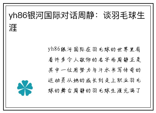 yh86银河国际对话周静：谈羽毛球生涯