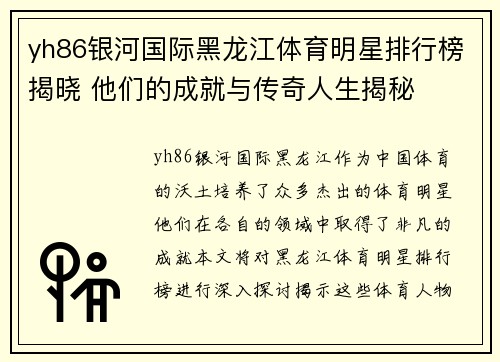 yh86银河国际黑龙江体育明星排行榜揭晓 他们的成就与传奇人生揭秘