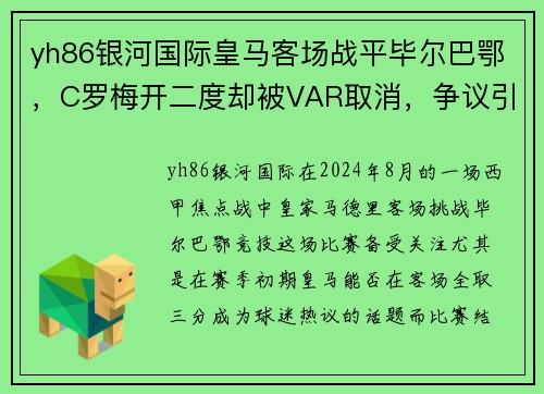 yh86银河国际皇马客场战平毕尔巴鄂，C罗梅开二度却被VAR取消，争议引发热议