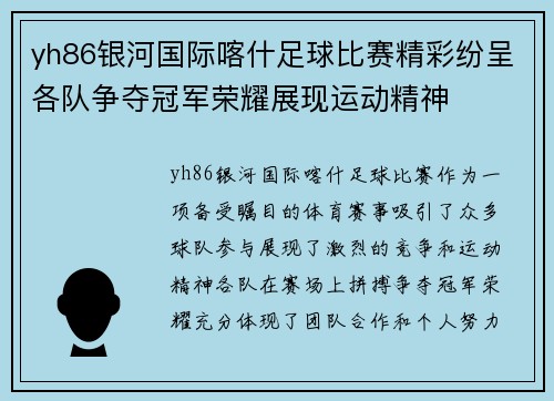 yh86银河国际喀什足球比赛精彩纷呈各队争夺冠军荣耀展现运动精神