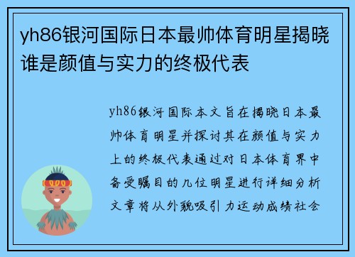 yh86银河国际日本最帅体育明星揭晓谁是颜值与实力的终极代表