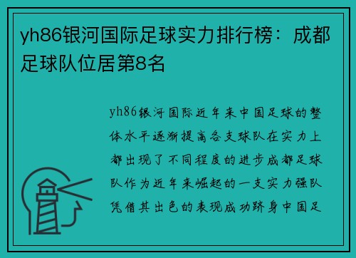 yh86银河国际足球实力排行榜：成都足球队位居第8名